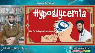 Hypoglycemia |هايپوګلايسيميا | Diabetic Coma and Acute Complication of DM |Dr Kefayatullah Amani
