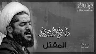 يوم 10 محرم 1440 هـ - سماحة الشيخ أحمد الدر العاملي