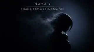 NOVUIY — Дівчина, з якою я ділив той дим (Official Audio)