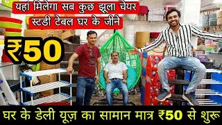 मात्र ₹50 में household item || multipurpose foldable table ,shoes rack, ladder ,press table , chair