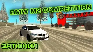 Затюнил BMW M2 COMPETITION. На Grand Mobile.