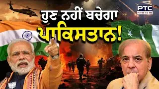 India Pakistan War : ਹੁਣ ਨਹੀਂ ਬਚੇਗਾ ਪਾਕਿਸਤਾਨ ! ਪੰਜਾਬ ਨੂੰ ਦਹਿਲਾਉਣ ਦੀ ਸਾਜਿਸ਼ ਨਾਕਾਮ
