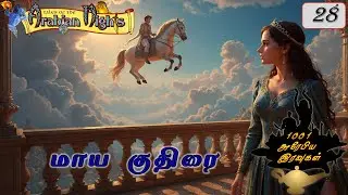 28. The Magic Horse: 1001 Arabian Nights | 1001 Arabian Nights | AmbuliMama Stories