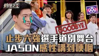 【料理之王】EP12 精華｜殘酷淘汰選手止步六強 Jason Wang哽咽道別：珍惜吃到你們的菜｜廚佛瑞德Fred 王凱傑 福原愛 Lulu Sandy 阿燦師｜CooKing