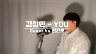 김상민 - You ( Cover by 전건호 )