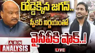 🔴LIVE: రోడ్డెక్కిన జగన్.. || Speaker Ayyannapatrudu&rsquo;s key Decision on YCP&rsquo;s Opposition Status || ABN