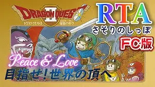 第３３８さそり目「RTA」ファミコンのドラクエ２　【いざ、前人未到の地へ】　　サマルトリアチャート