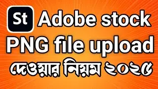 Adobe stock PNG file upload দেওয়ার A-Z নিয়ম ২০২৫।। Adobe stock PNG file upload processing 2025।।