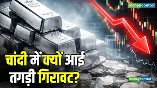 Silver Price Crash News : चांदी में क्यों आई तगड़ी गिरावट? | Silver Crash Warning: