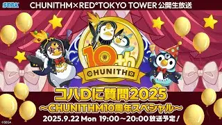 コハDに質問2025 ～CHUNITHM10周年スペシャル～【RED&deg; TOKYO TOWER公開生放送】