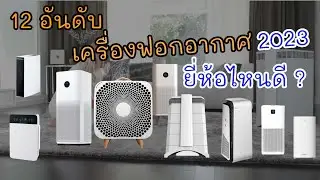 12 เครื่องฟอกอากาศ ยี่ห้อไหนดี? ปี 2023