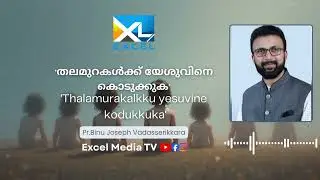 തലമുറകൾക്ക് യേശുവിനെ കൊടുക്കുക  | Pr Binu Joseph Vadasserikkara | Excel Media #shortmessages