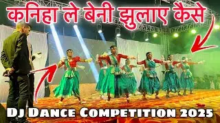 कनिहा ले बेनी झुलाए कैसे - Dj Dance Competition 2025 💥 CG Song 👍