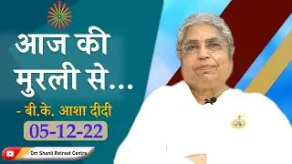 Aaj ki Murli se... 05-12-2022 by BK Asha Didi from Om Shanti Retreat Centre, Delhi-NCR