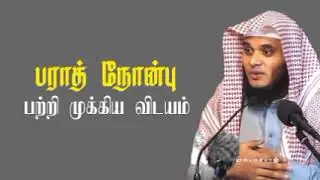 பராத் நோன்பு பற்றி முக்கிய விடயம் | Ash-Sheikh Abdul Basith Bukhari #ஹஸ்புனல்லாஹ்#abdulbasithbukhari