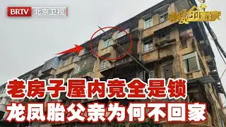 老房子屋内竟有20把锁，龙凤胎父亲有家不归，设计师亲情改造，解开家庭心结【暖暖的新家第7季】