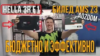 Батл Бюджетные Би-леды AMS Z3 Aozoom против Hella3 F1 честные замеры, как просто установить линзы