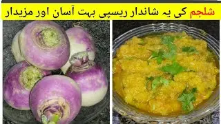 Shalgam ka bharta /Spicy Mashed Turnip /  Vegetable Recipe