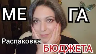 МЕГА РАСПАКОВКА БЮДЖЕТА!🔥| Я сошла с ума 🙃