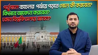 পর্তুগালে ব্যাচেলোরে ভর্তির গুরুত্বপূর্ণ তথ্য || Important Bachelor Admission Info for Portugal
