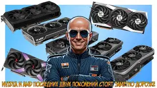 Большинство видеокарт NVIDIA и AMD последних двух поколений стоят заметно дороже РРЦ