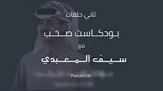 الحلقه الثانيه | مع ضيفُنا سـيف المعبدي #بودكاست_صخب2