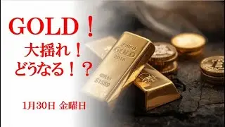 GOLD！大揺れ！どうなる！？1月30日 金曜日