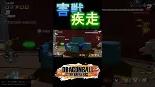 助け合いを忘れた無情なサバイバーにあの大御所・害獣さんが喝！トリッキーな汚さでレイダーを翻弄す！ #ドラゴンボールザブレイカーズ #ドラゴンボール #shorts