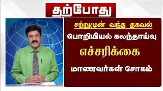 🔴 Breaking News : Tnea latest update in tamil || anna university || tnea counseling ||
