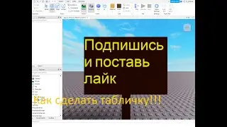 Как сделать табличку в РОБЛОКС СТУДИО | Roblox Studio Tutorial #3