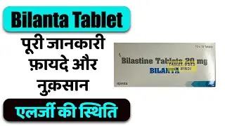 Bilanta Tablet Uses in Hindi | एलर्जी की स्थिति | Side Effects | Dose 💊