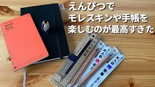 大人の鉛筆とモレスキン、PLOTTERのメモパッドの相性を試してみたら最高でした。