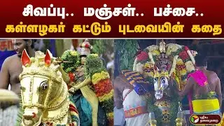 சிவப்பு.. மஞ்சள்.. பச்சை..கள்ளழகர் கட்டும் புடவையின் கதை | Kallazhagar | madurai