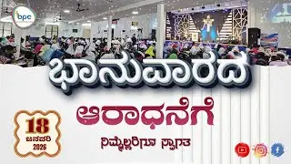 Sunday Worship Service | LIVE | BPC Udupi | 18-01-2026