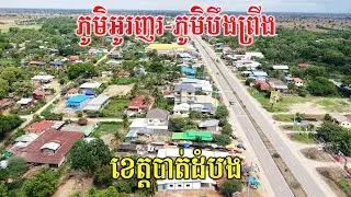 រីកចម្រើនច្រើនណាស់ ភូមិបឹងព្រីង ស្រុកថ្មគោល ខេត្តបាត់ដំបង