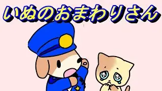 いぬのおまわりさん 【童謡】犬のおまわりさん