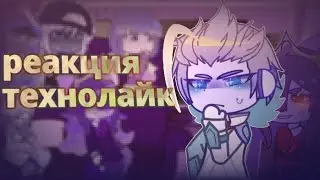 ||Реакция технолайк на Рози?? ||3/?? Ребят у меня шиза 😍