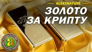 Как купить золото за крипту? | Золото за USDT