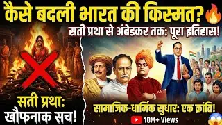 19th Century Social Reform Movements | Raja Ram Mohan Roy, Arya Samaj & Sati Pratha | History