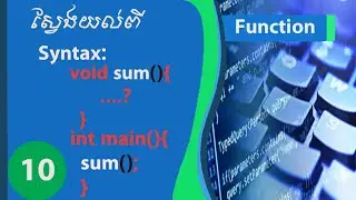 រៀន Basic C programming 10 .| កាប្រើfunction in c programming .| How to learn function in c program