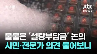 불붙은 '설탕부담금' 논의…시민·전문가 의견 물어보니 / JTBC 뉴스룸