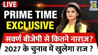 सवर्ण बीजेपी से कितने नाराज़? 2027 के चुनाव में खुलेगा राज ? Asha Jha के साथ | UP | BJP | SP।