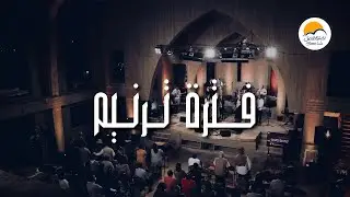 فترة ترنيم - الحياة الافضل | Praise And Worship - Better Life
