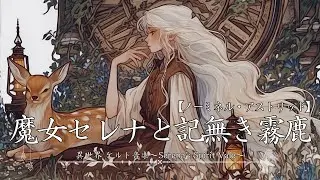 【ケルト音楽｜Celtic】時忘の小鹿 −The Fawn Who Forgot Time−【作業用bgm｜ヒーリングミュージック｜睡眠用bgm｜異世界音楽】
