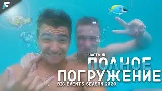 ПОЛНОЕ ПОГРУЖЕНИЕ \ ЛЕТНИЙ ВЛОГ [Part.3] - Big Events Season 2020