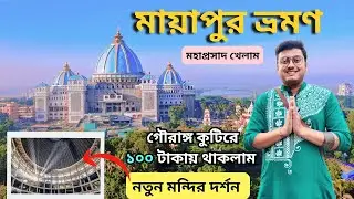 Mayapur Iskcon Mandir | একদিনে মায়াপুর ভ্রমণ | Mayapur Tour | Gourango Kutir | Iskcon | Mayapur 