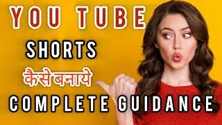 YouTube Shorts पर वीडियो कैसे बनाएं | Shorts Viral Tips 2026 | Beginners Guide#shorts 
