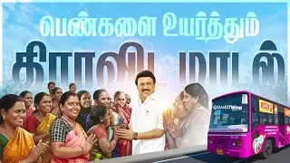 பெண்களை உயர்த்தும் திராவிட மாடல் | Stalin&rsquo;s Dravidian Model Changing Tamil Nadu | DMK Government