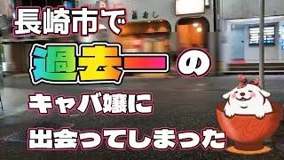 【キャバクラ探訪】長崎市思案橋のキャバ嬢が最高過ぎた、過去一番かも？