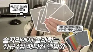 [캐럿 브이로그] 🔥HOT🔥 컴백날 술자리에서 몰래하는 페더썬 앨범깡 | 회사의 실수 ・ 세븐틴 정규4집 많관부 | 캐럿로그 덕질브이로그 FACE THE SUN Unboxing